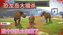 中《恐龍島大獵殺》我哪里也不去，你們這團隊太和諧了