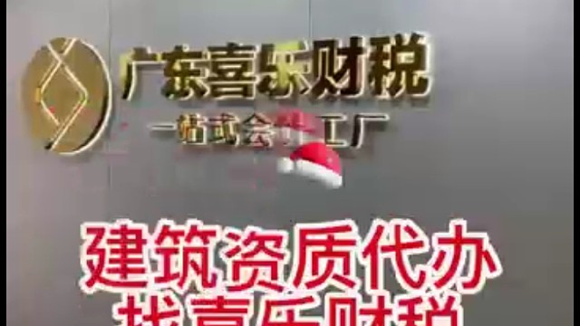 建筑资质代办就找喜乐财税。