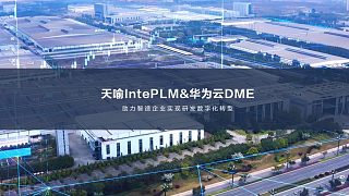 天喻IntePLM&华为云DME，助力制造企业实现研发数字化转型