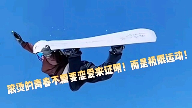 滚烫的青春不需要恋爱来证明！而是极限运动！
