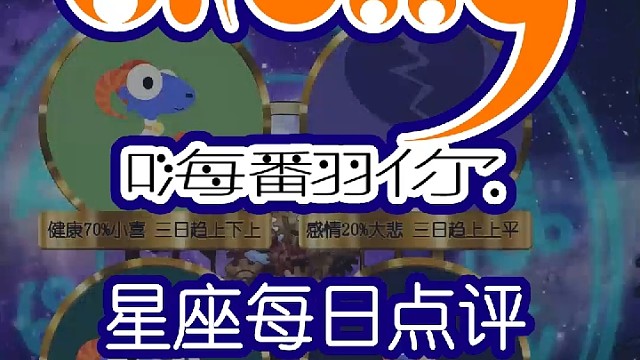 星座每日运势嗨翻你2023/05/27