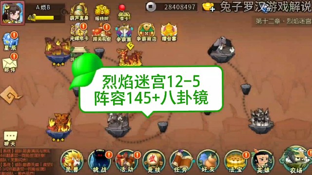 葫芦娃手游十二章烈焰迷宫第五关，阵容145，法宝八卦镜，更多葫芦娃手游推图视频关注兔子罗汉游戏解说。