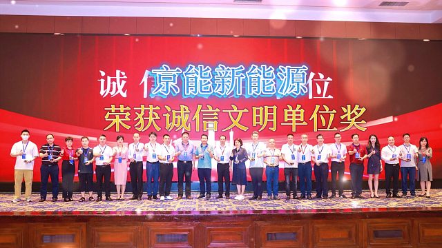 充分肯定和认可！京能充电桩荣获“2023诚信文明单位”