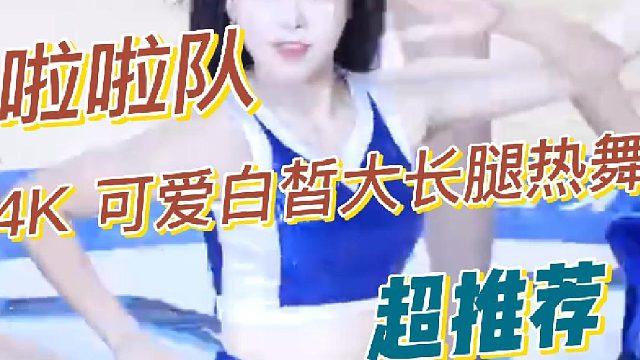 超清4K可爱白皙大长腿热舞和你的好兄弟一起分享吧！