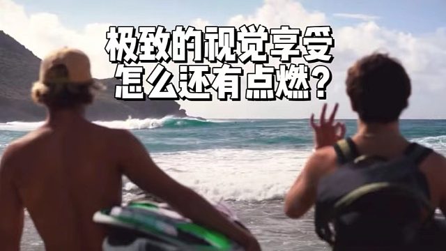 极致的视觉享受，怎么还有点燃？