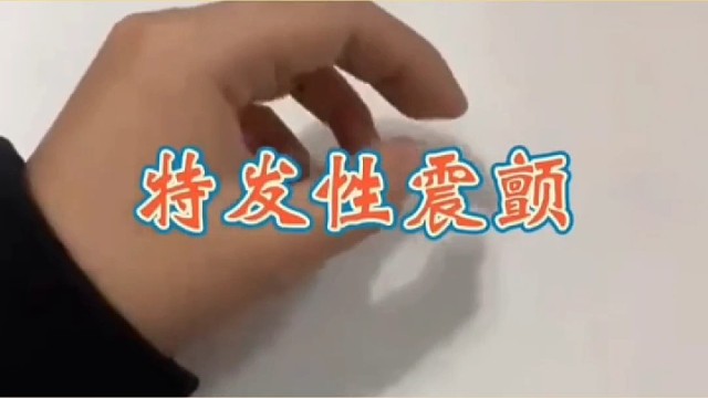 紧张手抖加重