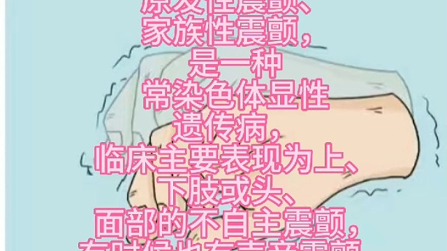 特发性震颤？？？