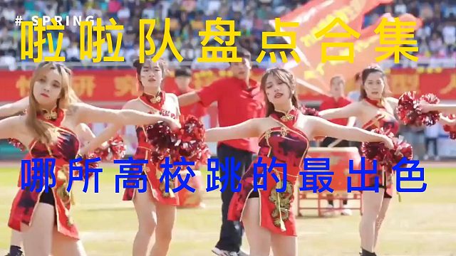 【啦啦队】盘点各校啦啦队的精彩演出，每个队员都是校花级别，燃爆全场！
