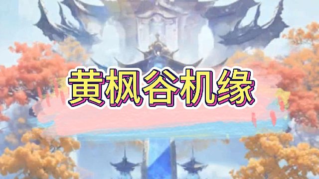 黄枫谷机缘路线