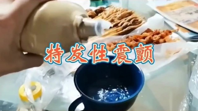 喝酒手抖