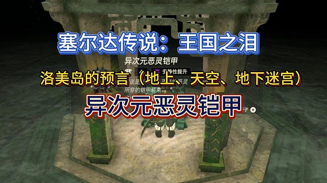 【三千游戏世界】塞尔达传说：王国之泪-洛美岛的预言挑战（获异次元恶灵铠甲）