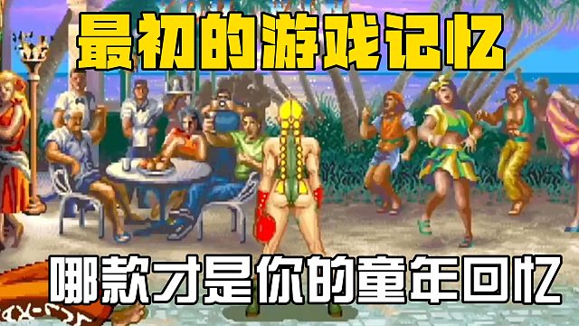 最初的游戏记忆，哪款才是你的童年回忆？