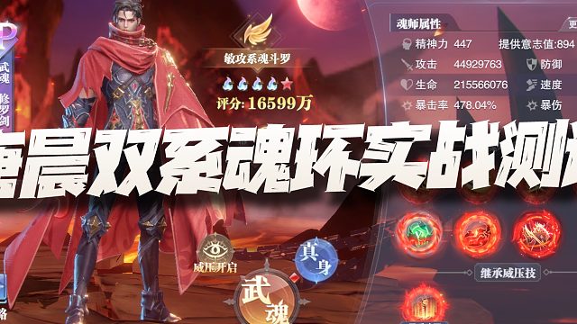 斗罗大陆魂师对决：唐晨双系魂环实战测试！结果一点都不出乎意料！