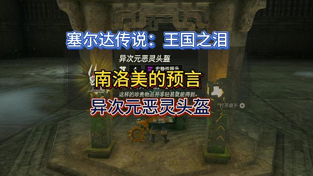 【三千游戏世界】塞尔达传说：王国之泪-南洛美的预言（获异次元恶灵头盔）