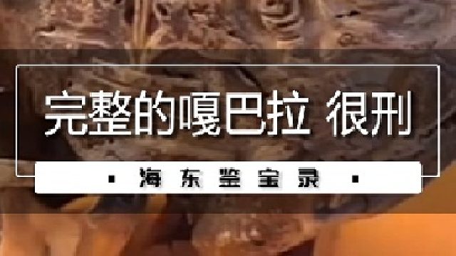 完整的嘎巴拉很刑