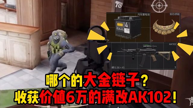 暗区突围哪个的大金链子？收获价值6万的满改AK102！