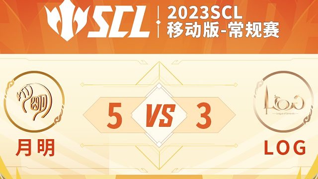 SCL移动版月明VSLOG下半场5月26日