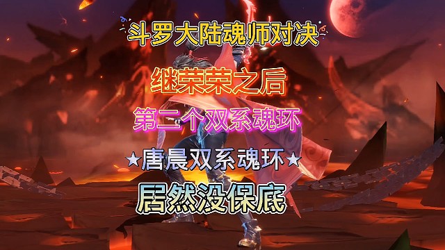 斗罗大陆魂师对决:唐晨双系魂环来了，这次居然没保底！