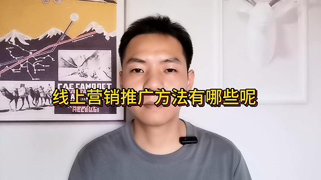 线上营销推广方法有哪些呢