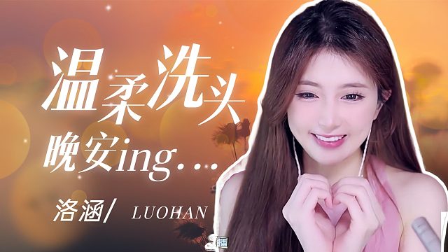 洗头音/【洛涵】