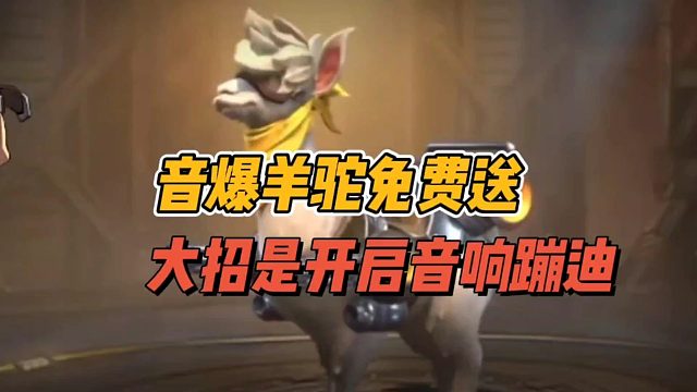 音爆羊驼免费送，大招是开启音响蹦迪！