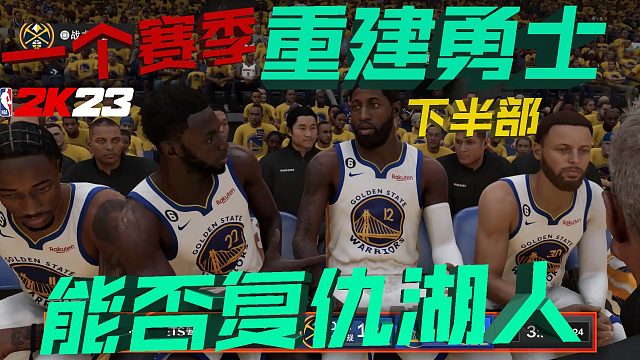 【RD】只需要一个赛季，我就能重建这支季后赛输给湖人的勇士，不过第一件事就是...(下集)