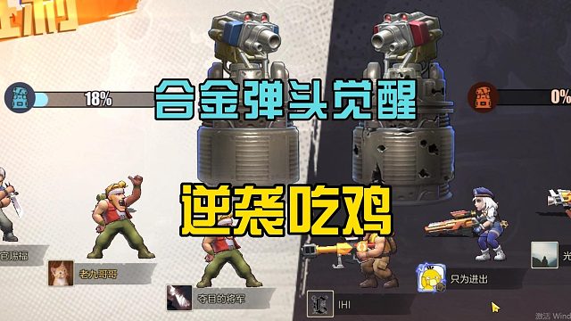 合金弹头觉醒：成功逆袭吃鸡，依靠重型机甲，一次解决战斗