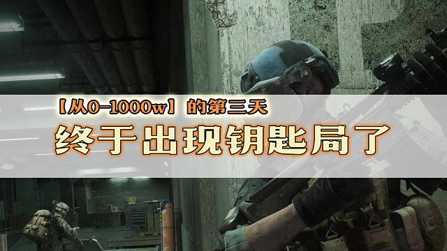 暗区突围：挑战不花柯恩币赚1000w的第三天，终于出现钥匙局了