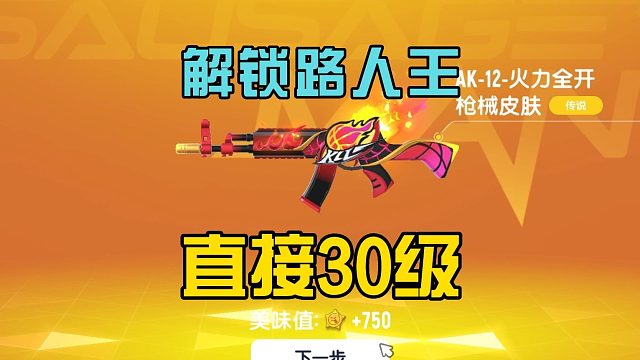 香肠派对：解锁路人王系列，获得一把AKM，新老玩家很喜欢