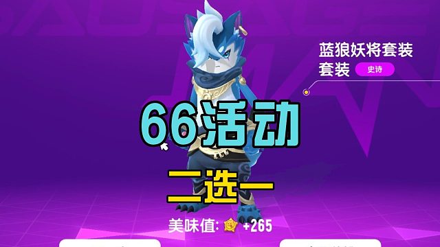 香肠派对：六六肠欢节来了，解锁卡通狼人，推出UP9龙息皮肤