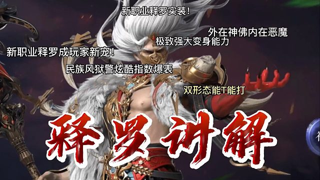 新职业释罗成为玩家新宠，双形态能T能打详细讲解