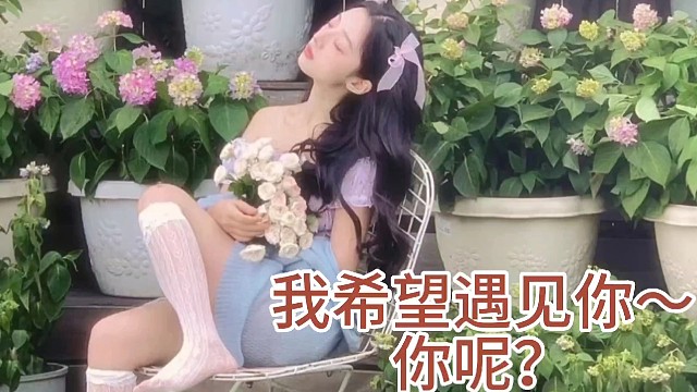 你希望遇见我嘛～