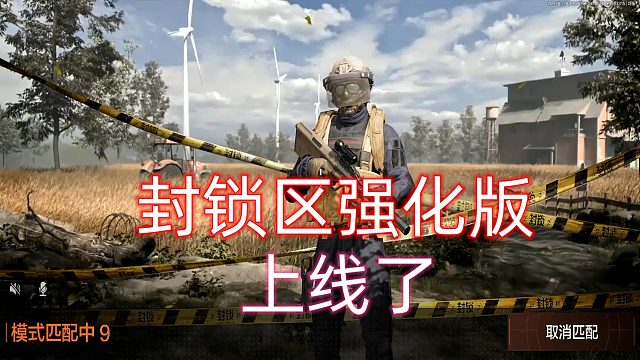 暗区突围：又上线新模式了，封锁区强化版
