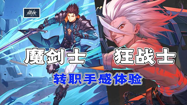 《晶核》魔剑士与狂战士转职体验关实机演示