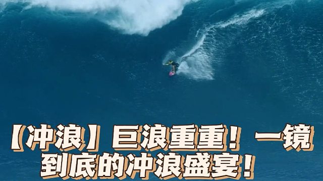 【冲浪】巨浪重重！一镜到底的冲浪盛宴！