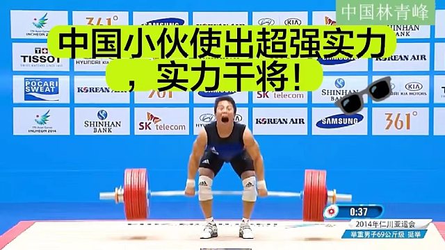 【举重】 中国小伙使出超强力，实力干将！