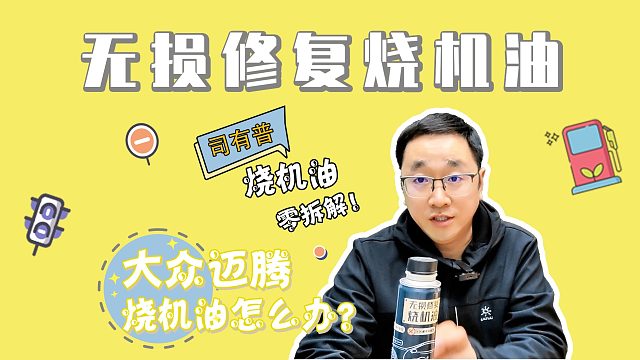大众迈腾烧机油如何解读找到其内在原因解决烧机油不是难题