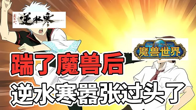 踹了魔兽后，逆水寒嚣张过头了