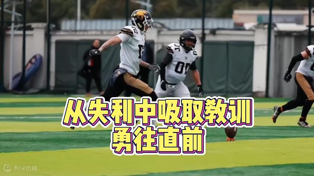 从失利中吸取教训，勇往直前