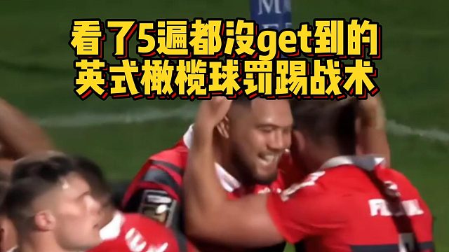 看了5遍都没get到的英式橄榄球罚踢战术