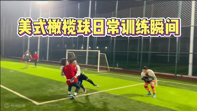 美式橄榄球日常训练瞬间