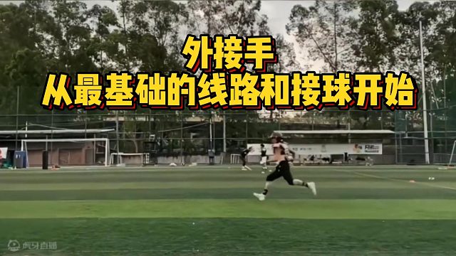 外接手，从最基础的线路和接球开始