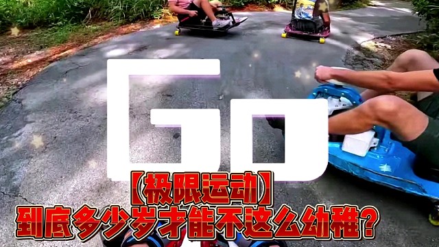 【极限运动】到底多少岁才能不这么幼稚？
