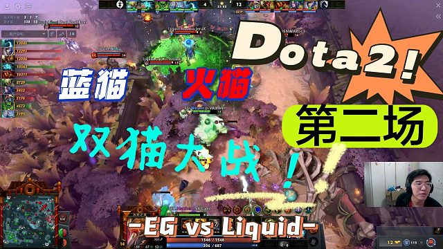 【列子Dota2柏林2023联赛】EGvsLiquid，败者组第四轮（BO3）第二场