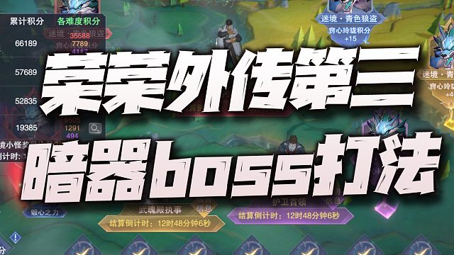 斗罗大陆魂师对决：荣荣外传暗器boss打法讲解！两套打法的实战演示！