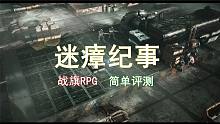 賽博朋克末世背景戰(zhàn)旗RPG游戲《迷瘴紀(jì)事 》簡單評測
