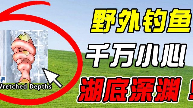 帝湖钓鱼，竟被拖入湖底深渊！