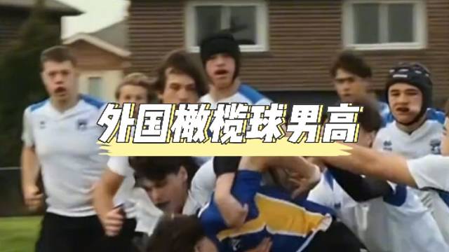 【橄榄球】快来感受一下国外橄榄球男高的颜值！