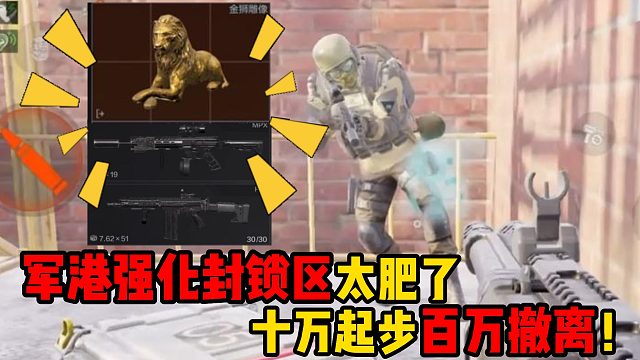 暗区突围军港强化封锁区太肥了，十万起步百万撤离！