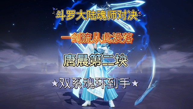 斗罗大陆魂师对决:顶配版尘心一剑走向衰落！唐晨第二个双系魂环#主机游戏鉴赏家